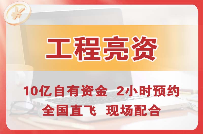 南平工程亮资摆账