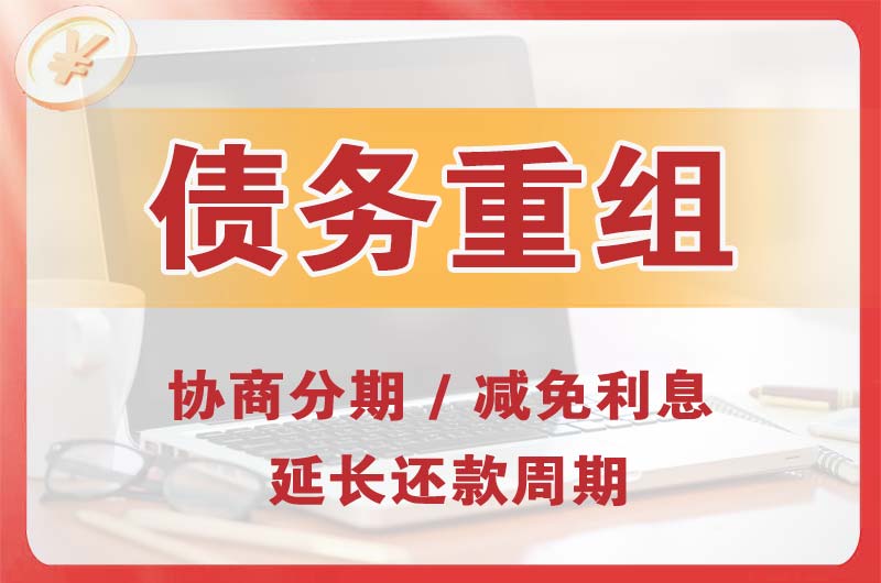 南平债务重组