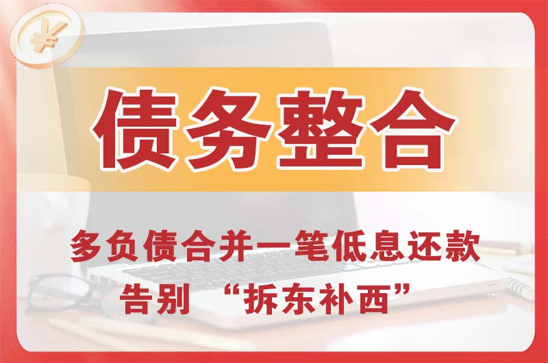 南平债务整合